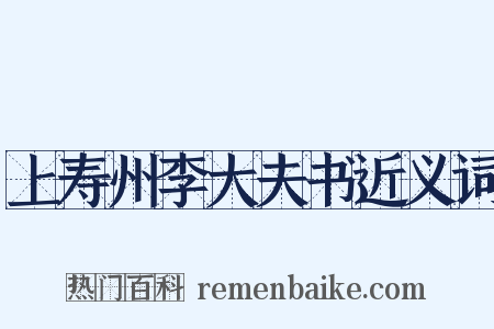 上寿州李大夫书近义词是什么意思的图片